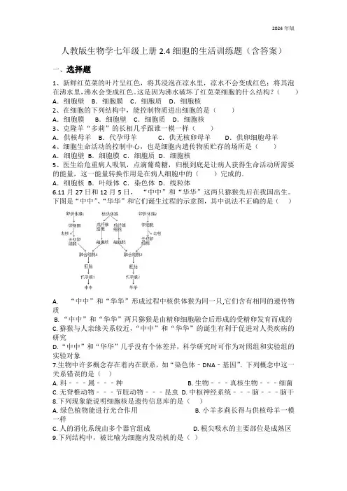 1.2.4细胞的生活训练题(含答案)人教版生物学七年级上册