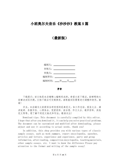 小班奥尔夫音乐《沙沙沙》教案5篇