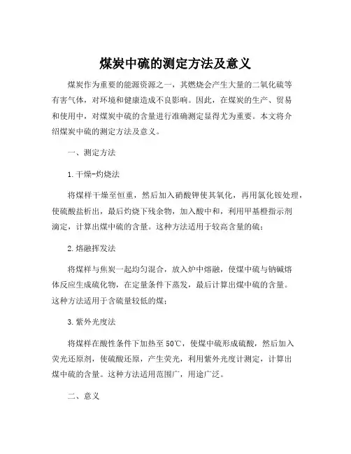 煤炭中硫的测定