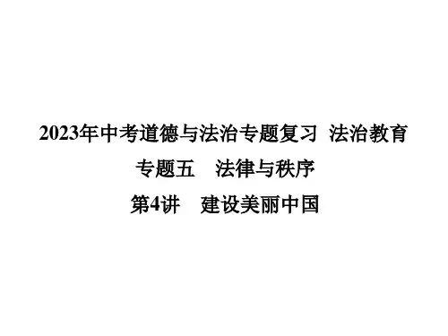 2023年中考道德与法治专题复习专题五 法律与秩序第4讲 建设美丽中国