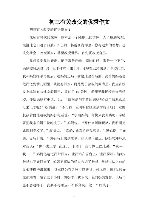 初三有关改变的优秀作文(精编版)