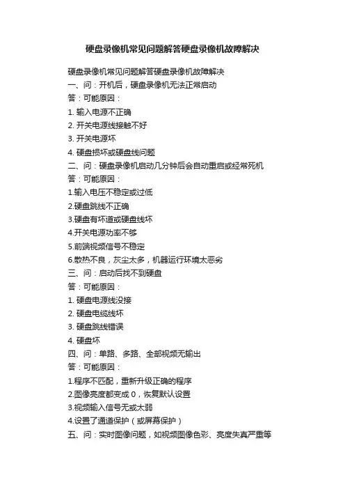 硬盘录像机常见问题解答硬盘录像机故障解决