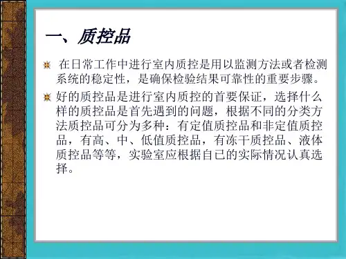 检验科室内质控的操作(共28张PPT)