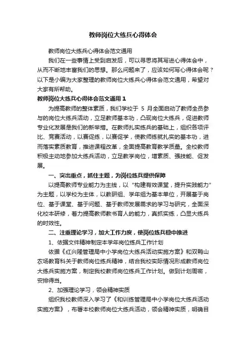 教师岗位大练兵心得体会范文通用