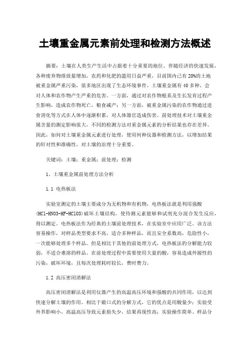 土壤重金属元素前处理和检测方法概述