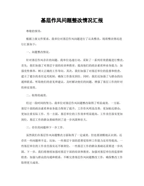 基层作风问题整改情况汇报