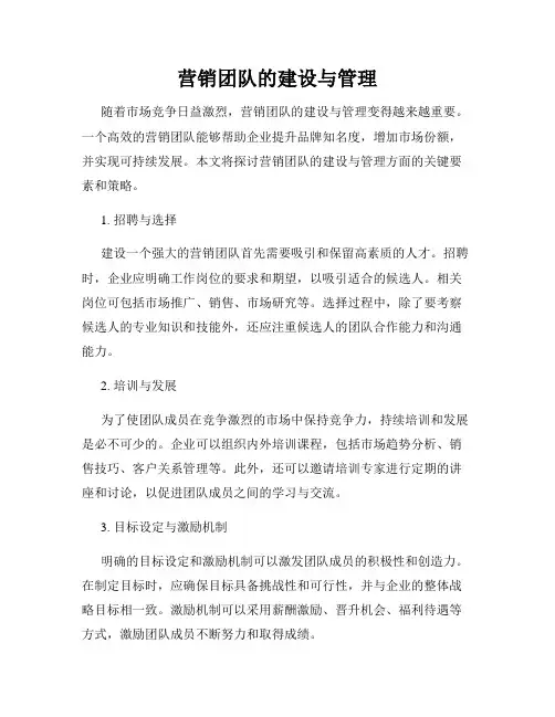 营销团队的建设与管理