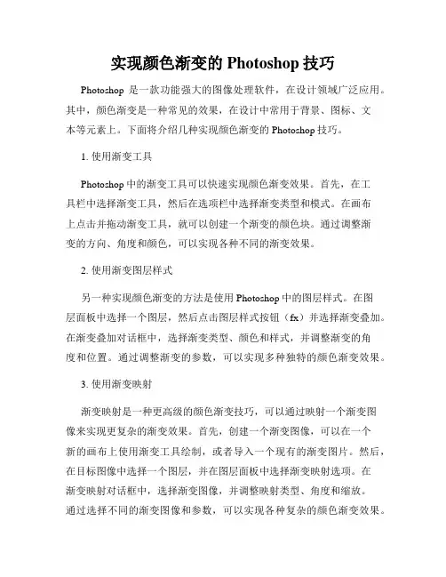 实现颜色渐变的Photoshop技巧