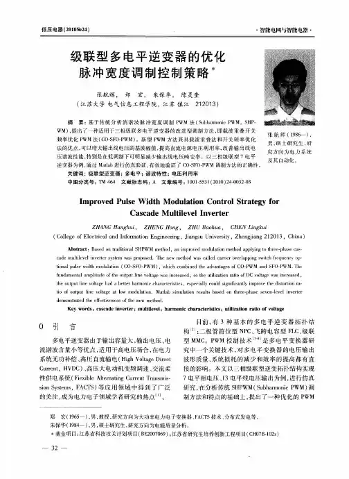 级联型多电平逆变器的优化脉冲宽度调制控制策略