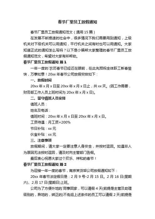 春节厂里员工放假通知范文（通用15篇）