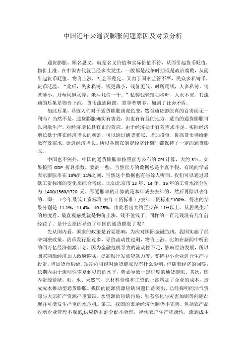 中国近年来通货膨胀问题原因及对策分析