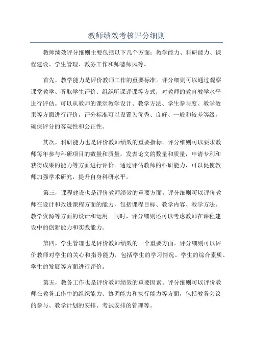 教师绩效考核评分细则
