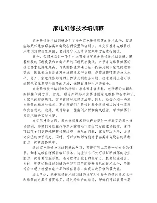 家电维修技术培训班