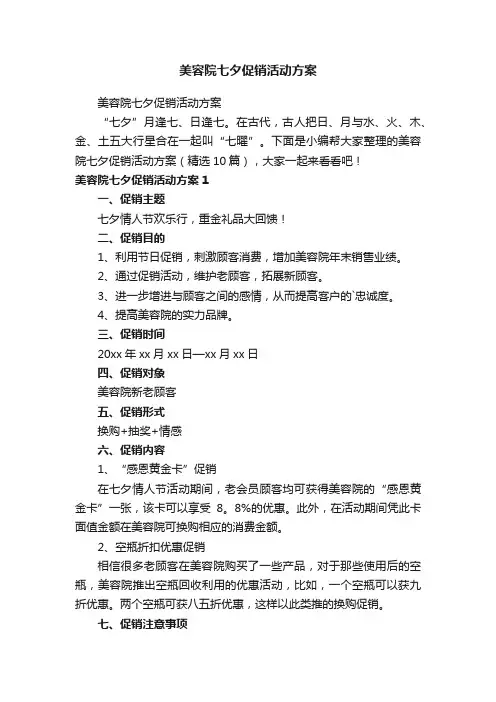 美容院七夕促销活动方案（精选10篇）