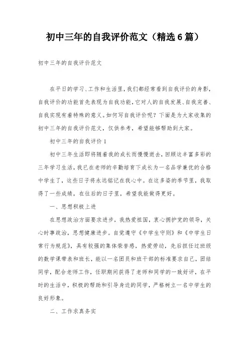 初中三年的自我评价范文(精选6篇)