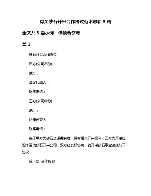 有关砂石开采合作协议范本最新3篇