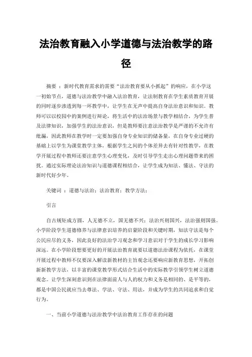 法治教育融入小学道德与法治教学的路径