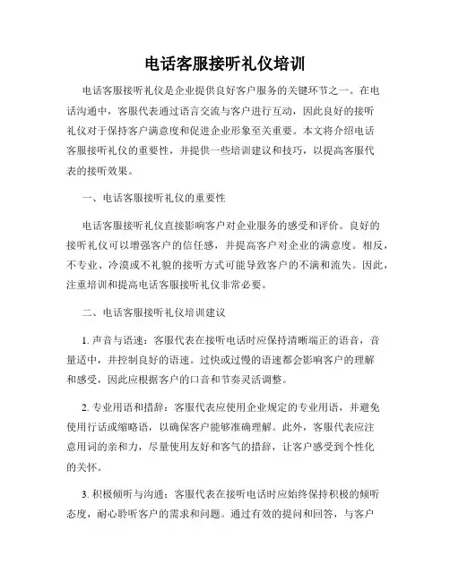 电话客服接听礼仪培训