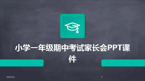 2024版小学一年级期中考试家长会PPT课件[1]