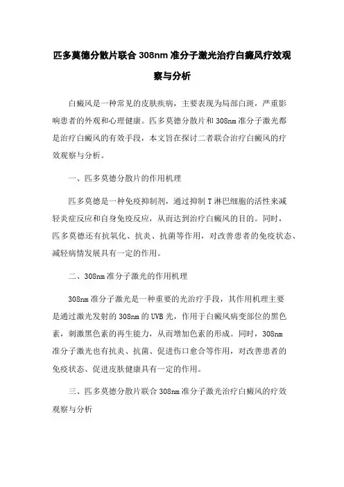 匹多莫德分散片联合308nm准分子激光治疗白癜风疗效观察与分析