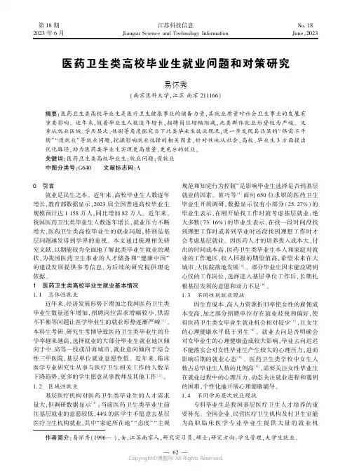 医药卫生类高校毕业生就业问题和对策研究