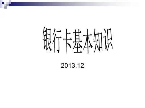 银行卡基本知识介绍PPT课件