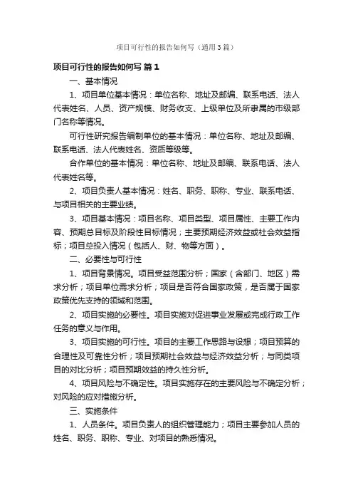 项目可行性的报告如何写（通用3篇）