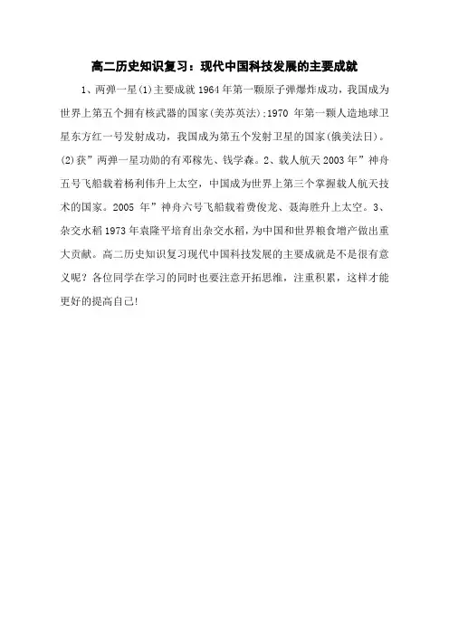 高二历史知识复习：现代中国科技发展的主要成就