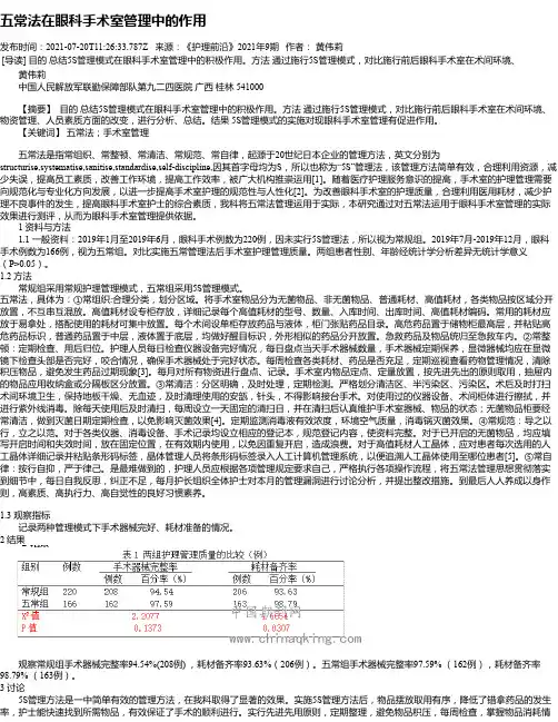 五常法在眼科手术室管理中的作用