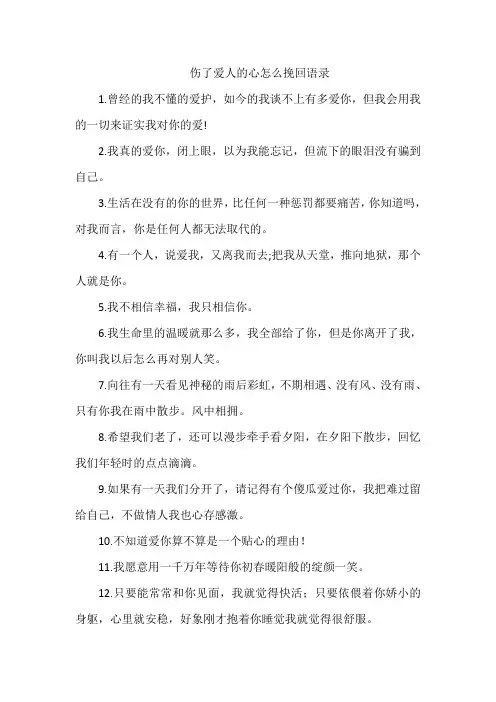伤了爱人的心怎么挽回语录