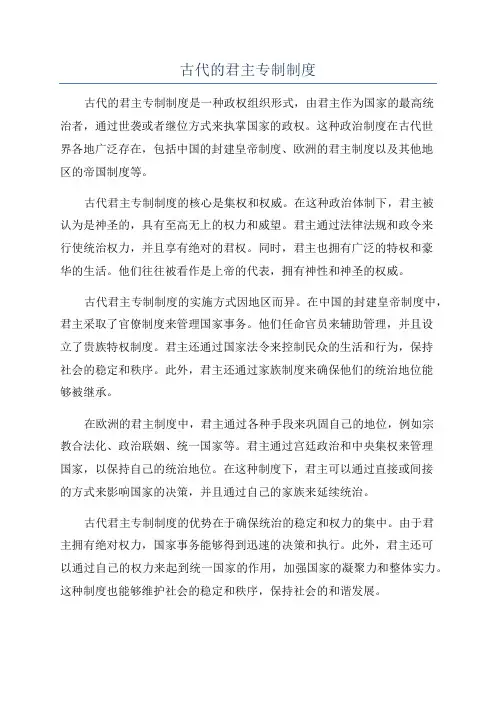 古代的君主专制制度