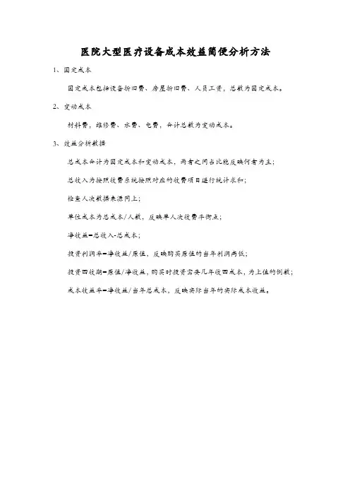 医院大型医疗设备成本效益简便分析方法