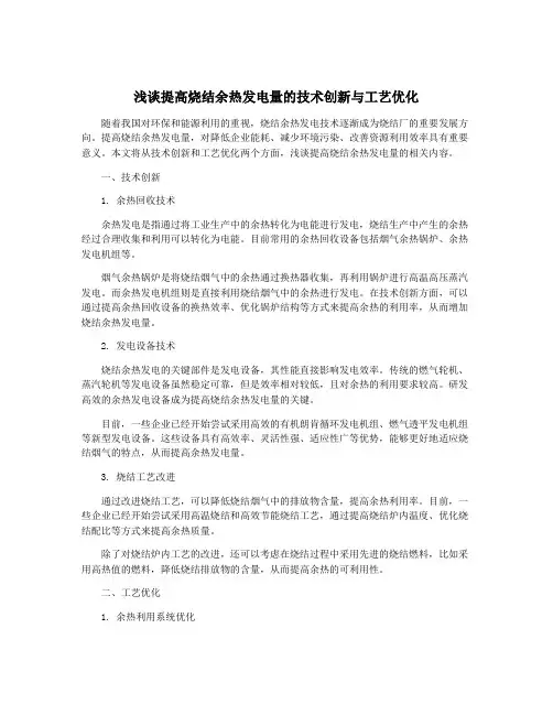 浅谈提高烧结余热发电量的技术创新与工艺优化