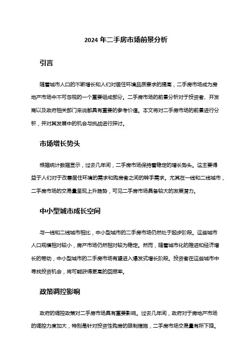 2024年二手房市场前景分析