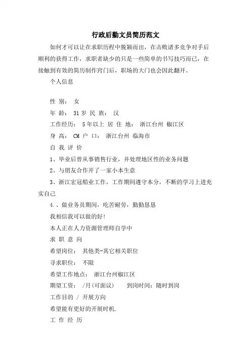 行政后勤文员简历范文