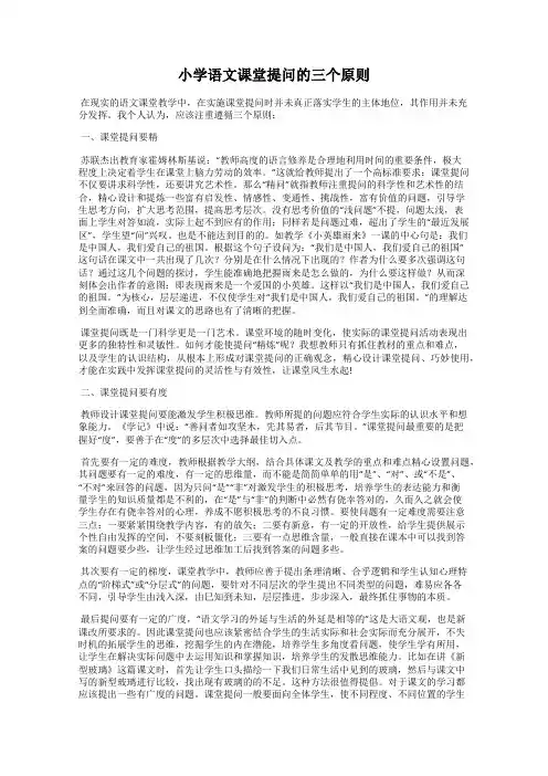 小学语文课堂提问的三个原则