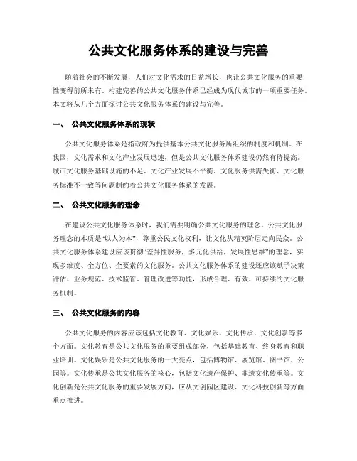 公共文化服务体系的建设与完善