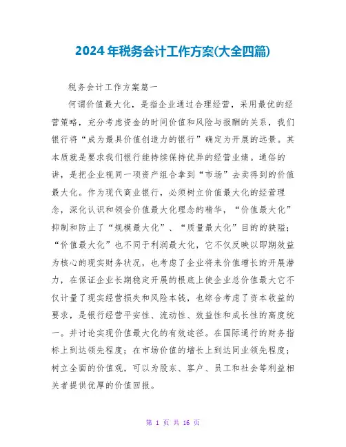 2024年税务会计工作计划(大全四篇)
