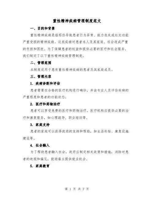 重性精神疾病管理制度范文(3篇)