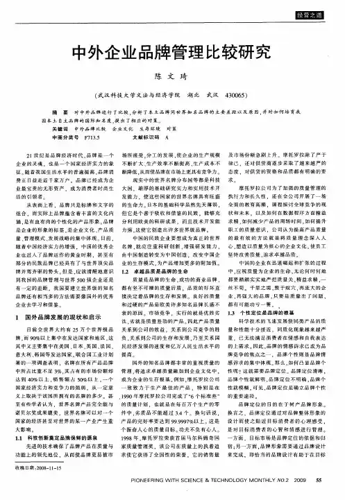 中外企业品牌管理比较研究