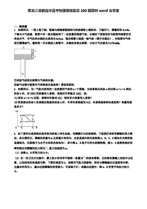 黑龙江省鹤岗市高考物理易错易混100题精粹word含答案