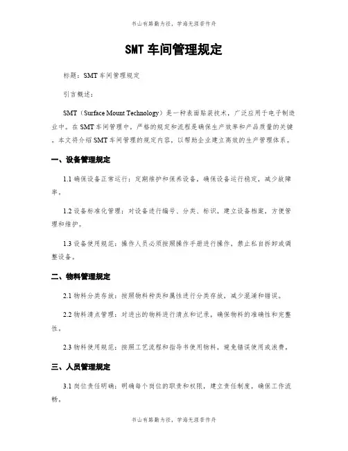 SMT车间管理规定