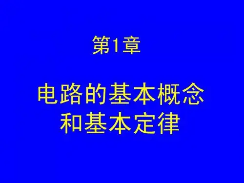 电路的基本概念和基本定律