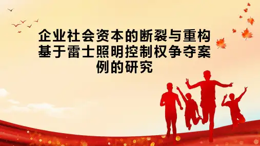 企业社会资本的断裂与重构基于雷士照明控制权争夺案例的研究