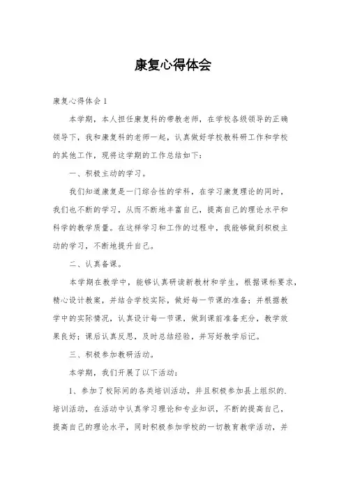 康复心得体会