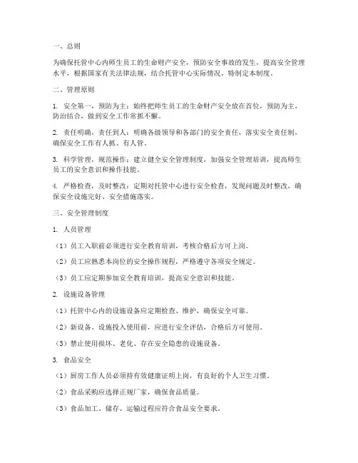 托管中心安全生产管理制度