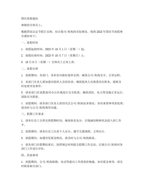 国庆期间编辑放假通知模板