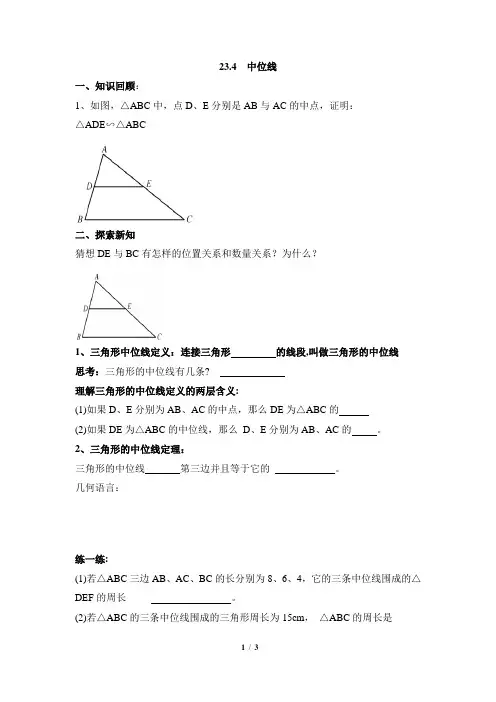 华师大版数学九年级上册23.4《中位线》导学案