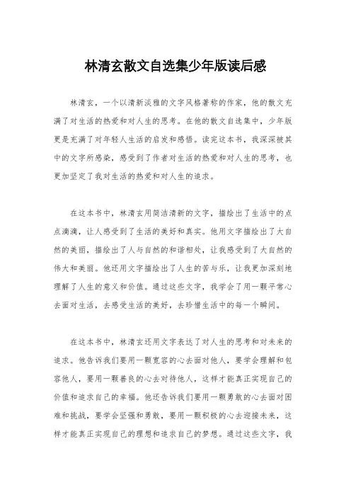 林清玄散文自选集少年版读后感