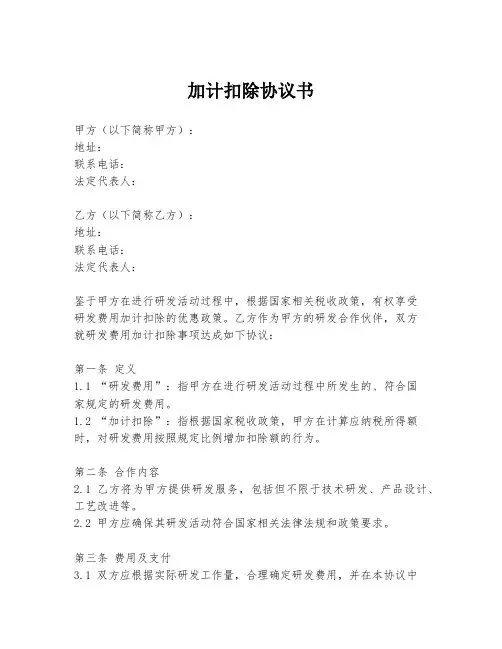 加计扣除协议书